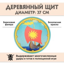 Деревянный круглый щит «Ладья»