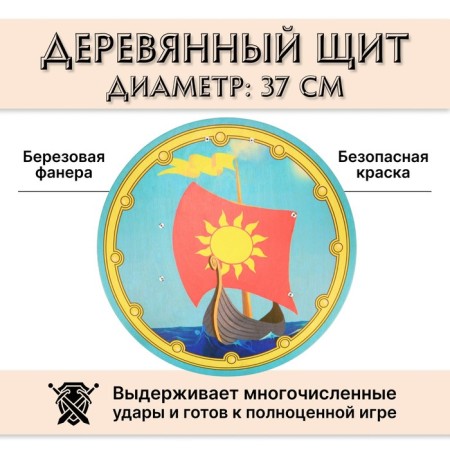 Деревянный круглый щит «Ладья»