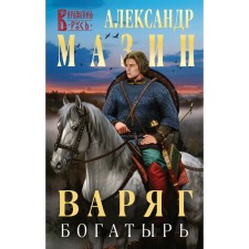 Varangian. Bogatyr. Mazin A.V.