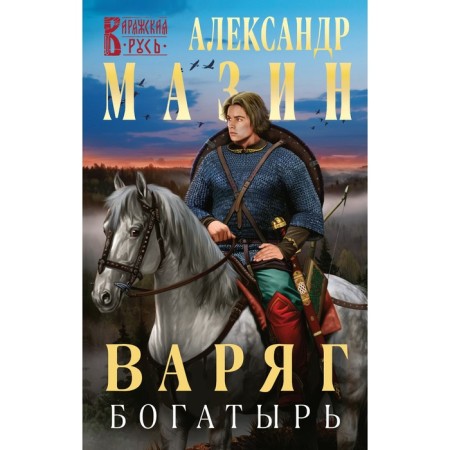 Varangian. Bogatyr. Mazin A.V.