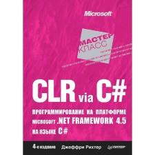 CLR via C#. Программирование на платформе Microsoft. NET Framework 4. 5 на языке C#. 4-е издание