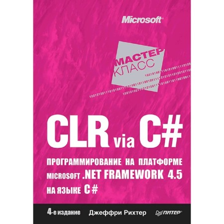Clr Via C#. Programming on the Microsoft platform. Net Framework 4. 5 in C#. 4th edition