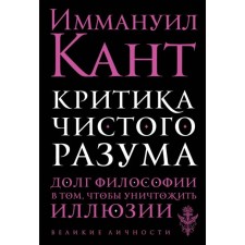 Criticism of pure reason. Kant I.