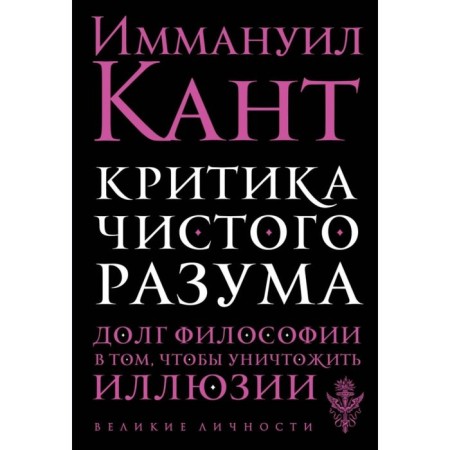 Criticism of pure reason. Kant I.