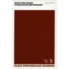 Искусство пения и вокальной декламации. Учебное пособие для СПО. Сэнтли Ч.