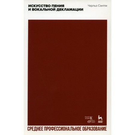 The art of singing and vocal recitation. Textbook for SPO. Sentley Ch.