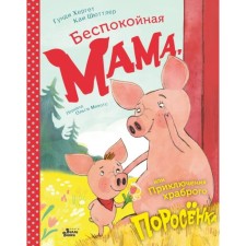 A restless mother, or adventures of a brave pig. Herget G., Shuttler K.