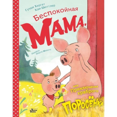 A restless mother, or adventures of a brave pig. Herget G., Shuttler K.