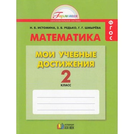 Test papers. GEF. Mathematics. My educational achievements 2 cl. Istomina N.B.