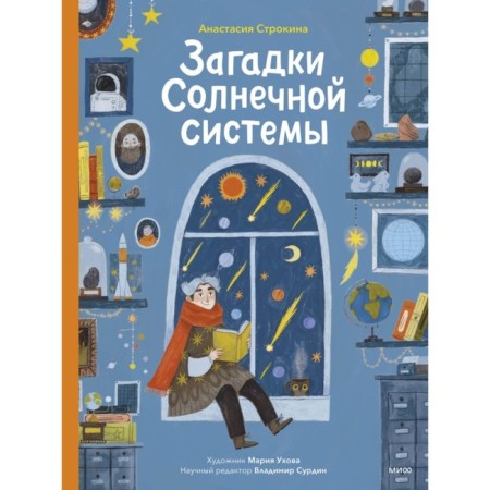 Riddles of the solar system. Strokina A.