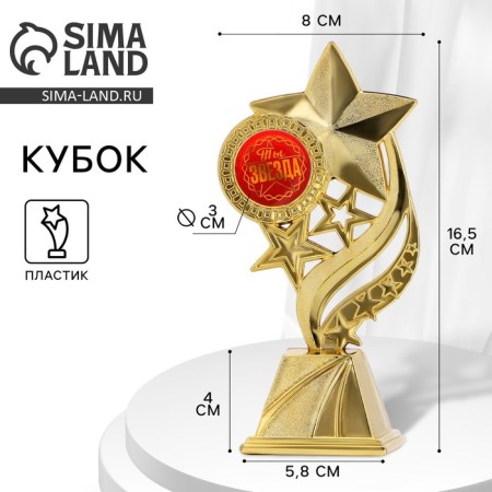Cup "You are a star", award figure, gold, plastic, 8.1 x 16.4 cm.