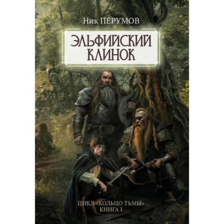 Elf's blade. Book 1. Perumov N.D.