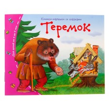 Books-bears. Teremok