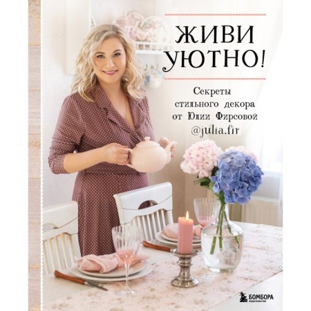 Live cozy! Secrets of stylish decor from Julia Firsova. Firsova Yu.N.