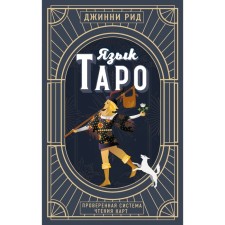 Язык Таро. Проверенная система чтения карт. Рид Д.