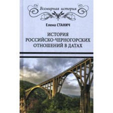 The history of Russian-Montenegrin relations in the dates. Stanich E.P.