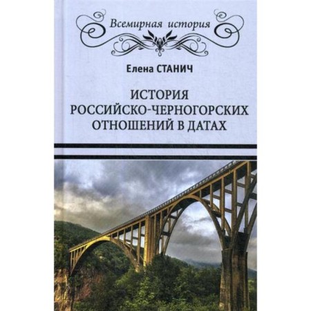 The history of Russian-Montenegrin relations in the dates. Stanich E.P.