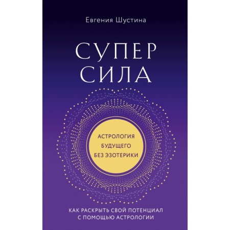 Superpower. How to reveal your potential using astrology. Shustina E.P.