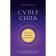 Superpower. How to reveal your potential using astrology. Shustina E.P.