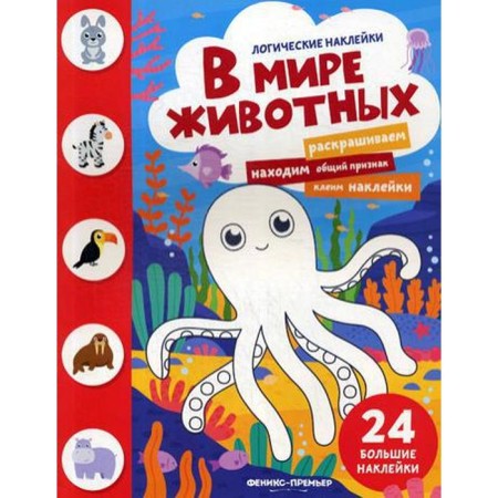 In the world of animals: a book with stickers. (24 stickers)