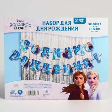 Set for the holiday "Happy Birthday", garland 210 cm, rain 1x2 m, cold heart-3
