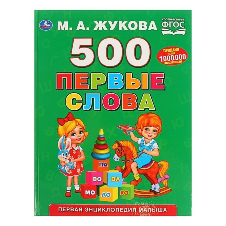 The first encyclopedia of the baby "500. First words ", Zhukova M. A.
