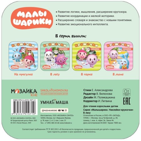 Kids. Kruzhoki stickers. In the forest. Alexandrova E.-1