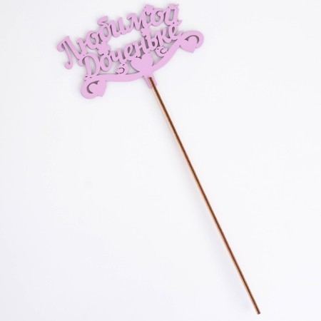 Topper wooden "beloved daughter" Lilac 13x8 cm-3