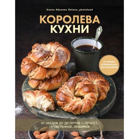 Королева кухни. От обедов до десертов-лучшее, проверенное, любимое. Обухова Е.