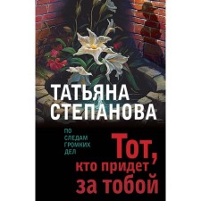 The one who comes for you. Stepanova T.Yu.