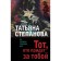 Тот, кто придёт за тобой. Степанова Т.Ю.