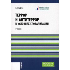 Террор и антитеррор в условиях глобализации. Учебник. Кафтан В.В.