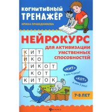 A neurokouss for the activation of mental abilities. 7-8 years. 4th edition. Pravednikova I.I.