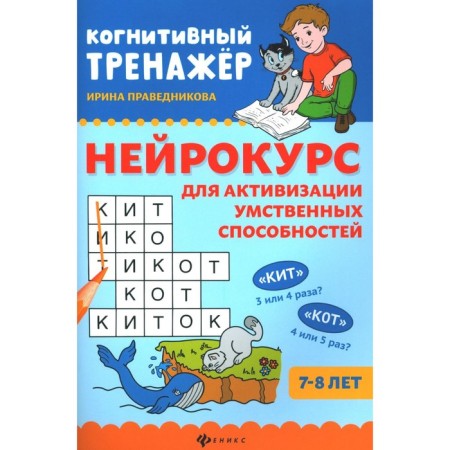 A neurokouss for the activation of mental abilities. 7-8 years. 4th edition. Pravednikova I.I.