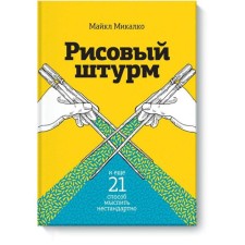 MYTH. Creative. Rice assault and another 21 way to think non -standard. Michael Miklko