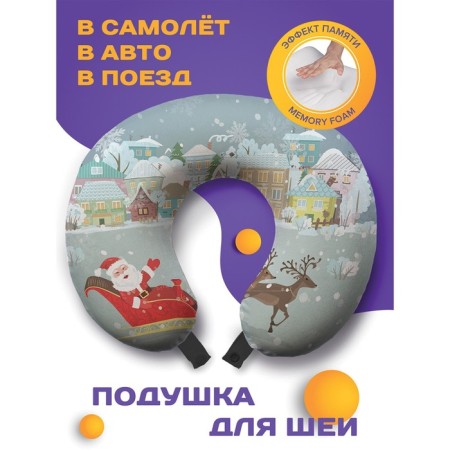 Travel pillow "Santa Claus rushes to us", size 30x25x10 cm