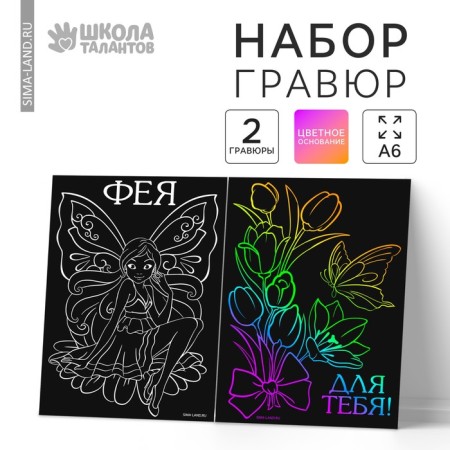 Engraving "Fairy", set 2 pcs., 10x15 cm