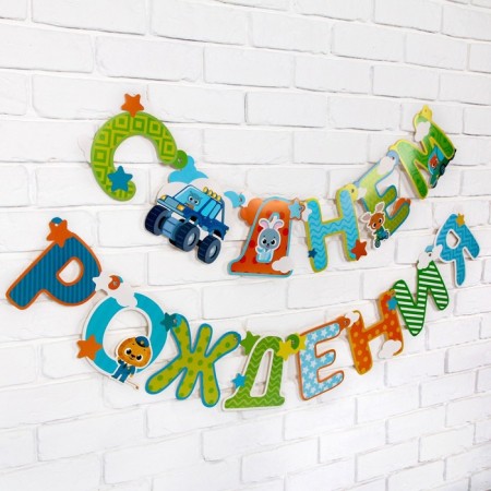 Festive garland on the eyelets "Happy Birthday Son", length 160 cm-3