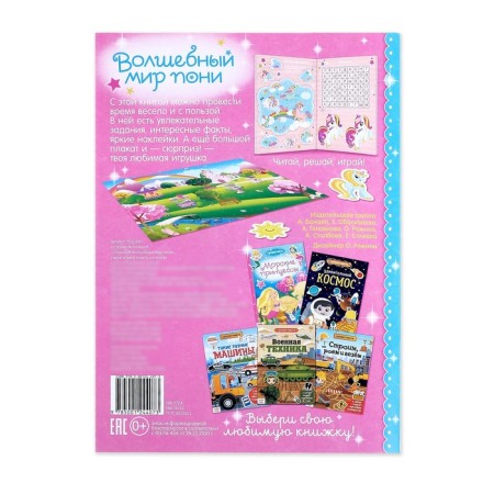 Activity a book with stickers and a toy "Magic World of Pony", 12 p.-9