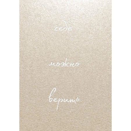 You can believe yourself. Notepad for entries from Olga Primachenko