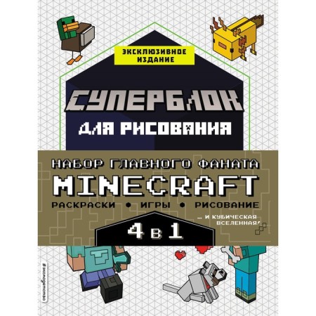 Set for the main fan of Minecraft. 4 in 1. Games, coloring, drawing and cubic universe!
