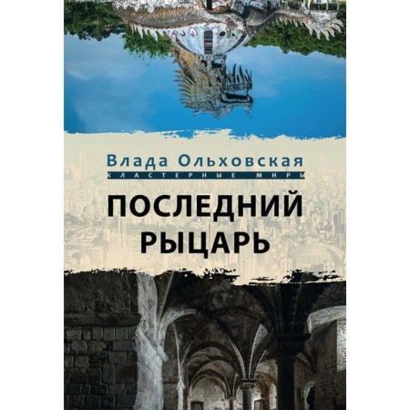The last knight. Olkhovskaya Vlad