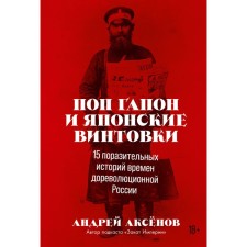 Pop Gapon and Japanese rifles. 15 amazing stories of the times of pre -revolutionary Russia. Aksyonov A.