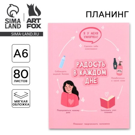 Planing of a creative person A6, 80 liters. "Joy in every day"