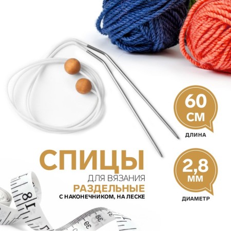 Knitting needles, separate, on a fishing line, tip, d = 2.8 cm, 60 cm, 2 pcs