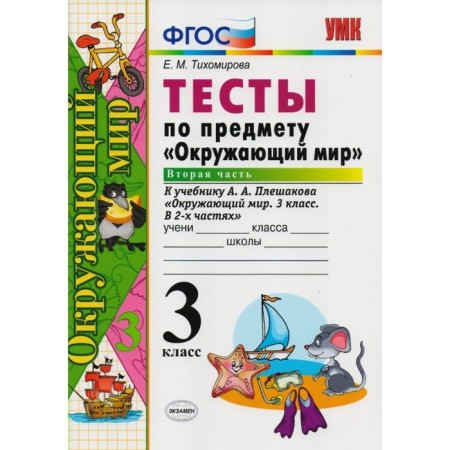 Tests. GEF. Tests on the subject "The World" to the Pleshakov textbook grade 3, part 2. Tikhomirova E.M.