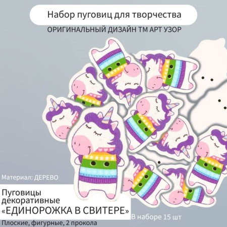 A set of buttons for creativity Tree "Unicorood in a sweater" set of 15 pcs 3.4x2.1 cm-2