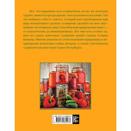 Illustrated canning encyclopedia for intelligent lazy people from Galina Kizima. Kizima G.A.-1