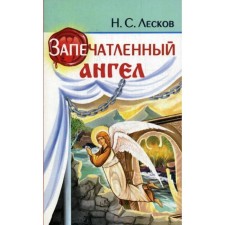 Implemented angel. Leskov N.S.