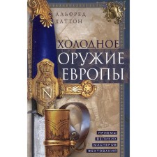 Холодное оружие Европы. Приемы великих мастеров фехтования. Хаттон А.